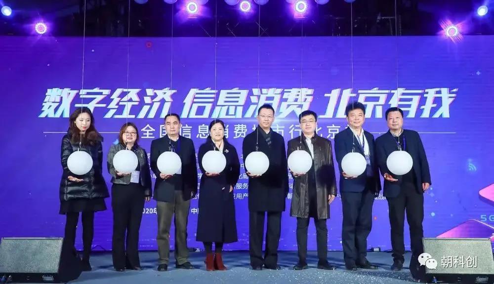 2020年全国信息消费城市行北京站正式启动 ——数字经济释放消费潜能 科技创新提振消费信心